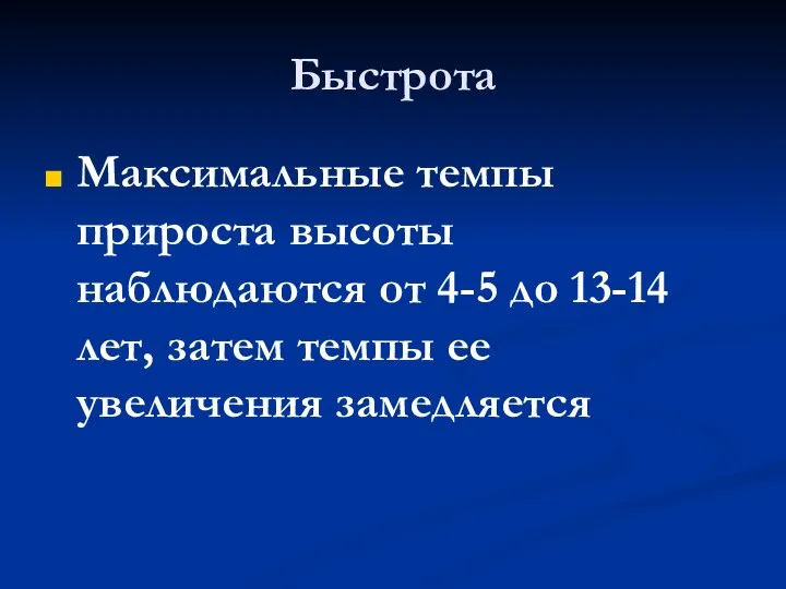 Быстрота Максимальные темпы прироста высоты наблюдаются от 4-5 до 13-14 лет, затем темпы ее увеличения замедляется