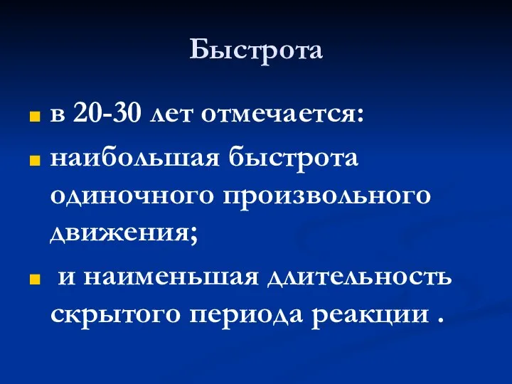 Быстрота в 20-30 лет отмечается: наибольшая быстрота одиночного произвольного движения; и