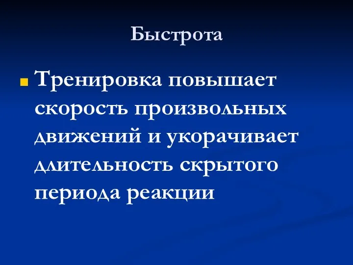 Быстрота Тренировка повышает скорость произвольных движений и укорачивает длительность скрытого периода реакции