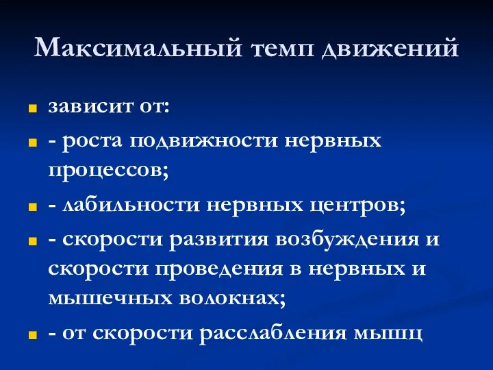 Максимальный темп движений зависит от: - роста подвижности нервных процессов; -