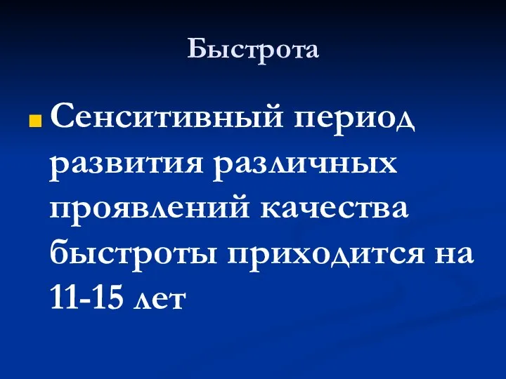 Быстрота Сенситивный период развития различных проявлений качества быстроты приходится на 11-15 лет