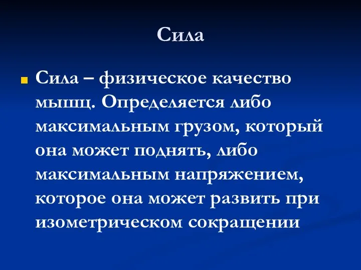 Сила Сила – физическое качество мышц. Определяется либо максимальным грузом, который