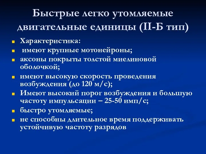 Быстрые легко утомляемые двигательные единицы (II-Б тип) Характеристика: имеют крупные мотонейроны;