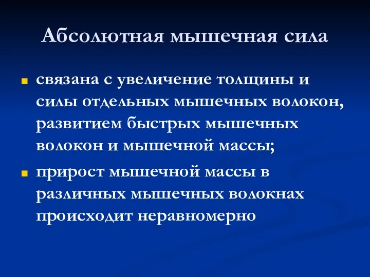 Абсолютная мышечная сила связана с увеличение толщины и силы отдельных мышечных