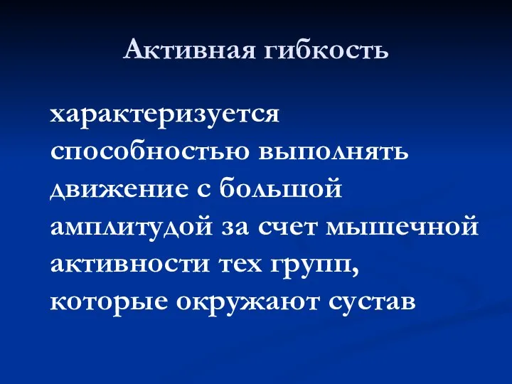 Активная гибкость характеризуется способностью выполнять движение с большой амплитудой за счет