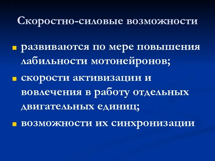 Скоростно-силовые возможности развиваются по мере повышения лабильности мотонейронов; скорости активизации и