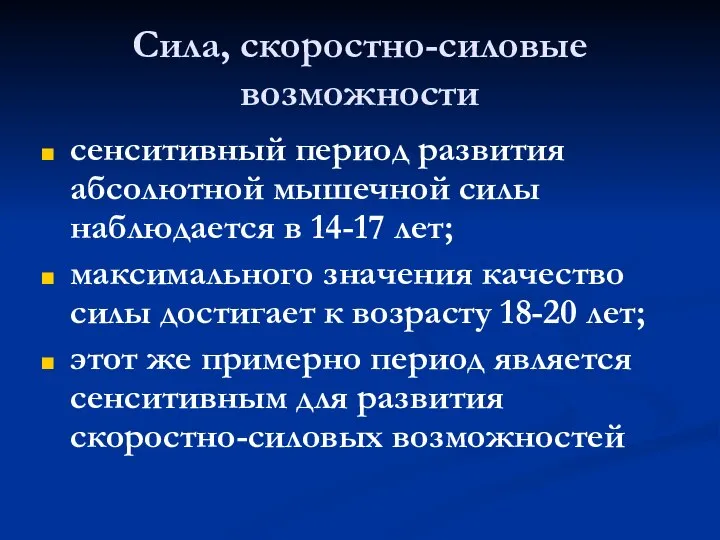 Сила, скоростно-силовые возможности сенситивный период развития абсолютной мышечной силы наблюдается в