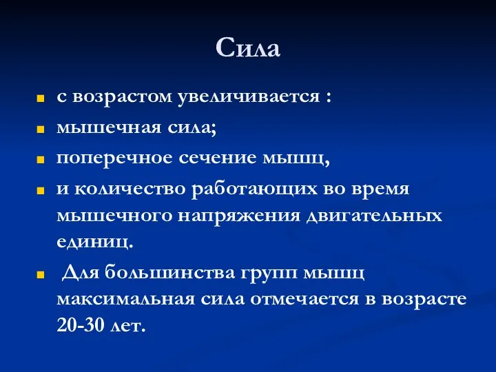 Сила с возрастом увеличивается : мышечная сила; поперечное сечение мышц, и