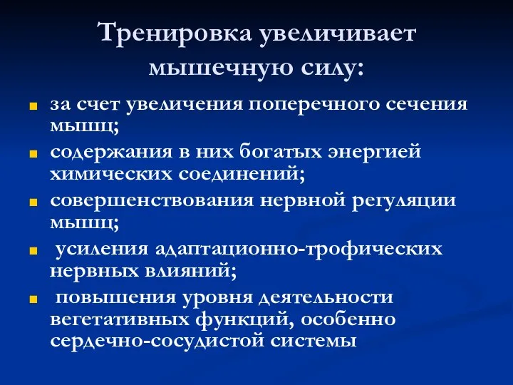 Тренировка увеличивает мышечную силу: за счет увеличения поперечного сечения мышц; содержания