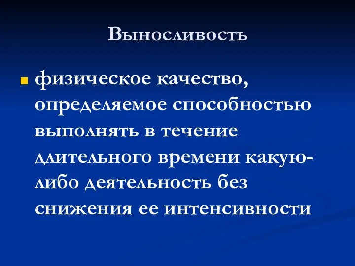 Выносливость физическое качество, определяемое способностью выполнять в течение длительного времени какую-либо деятельность без снижения ее интенсивности