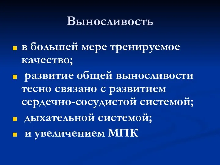 Выносливость в большей мере тренируемое качество; развитие общей выносливости тесно связано