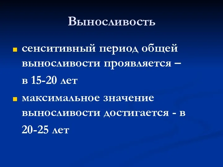 Выносливость сенситивный период общей выносливости проявляется – в 15-20 лет максимальное