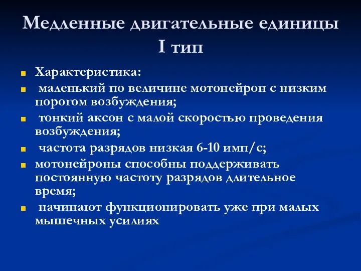 Медленные двигательные единицы I тип Характеристика: маленький по величине мотонейрон с