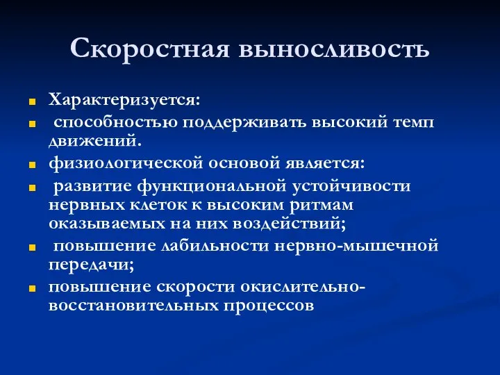 Скоростная выносливость Характеризуется: способностью поддерживать высокий темп движений. физиологической основой является: