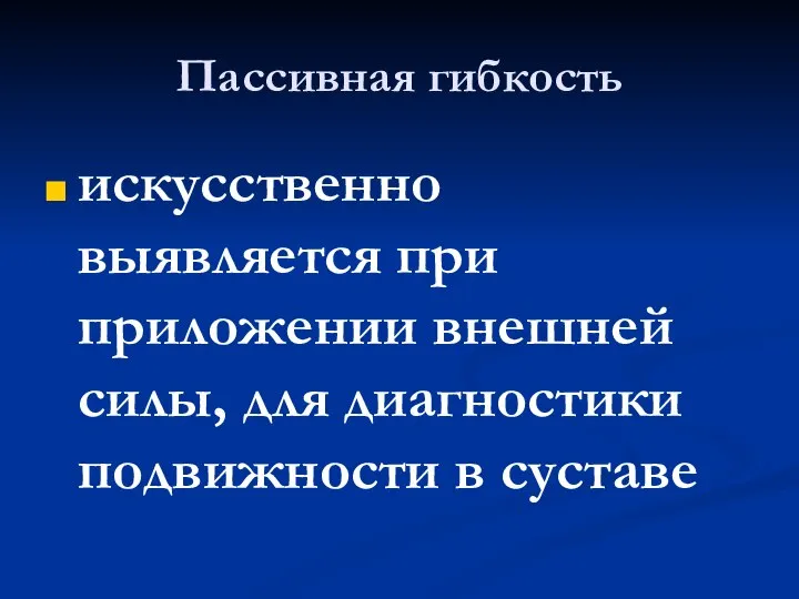 Пассивная гибкость искусственно выявляется при приложении внешней силы, для диагностики подвижности в суставе