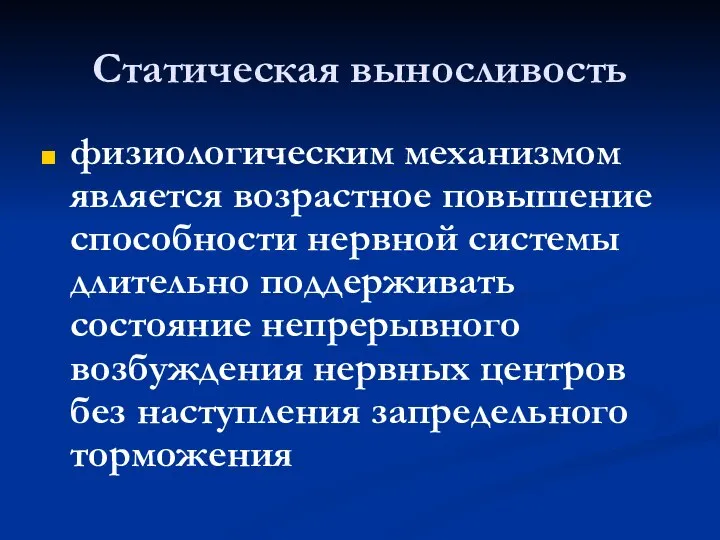 Статическая выносливость физиологическим механизмом является возрастное повышение способности нервной системы длительно