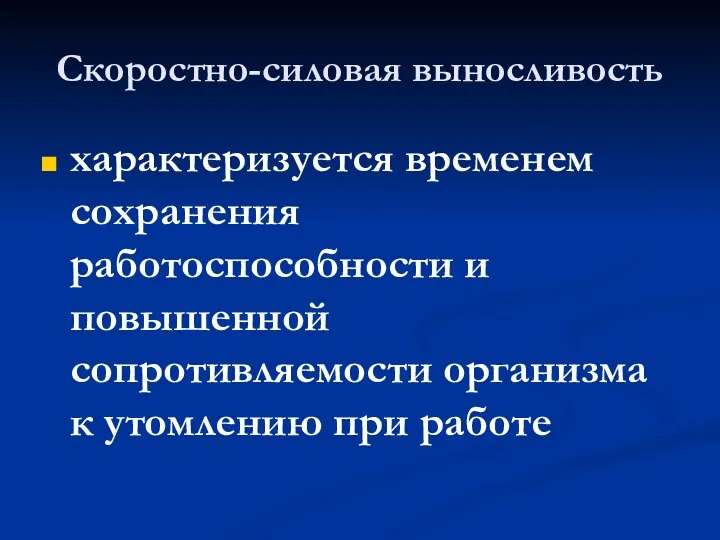 Скоростно-силовая выносливость характеризуется временем сохранения работоспособности и повышенной сопротивляемости организма к утомлению при работе