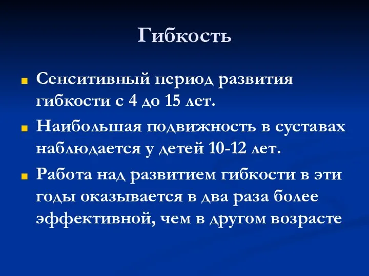 Гибкость Сенситивный период развития гибкости с 4 до 15 лет. Наибольшая