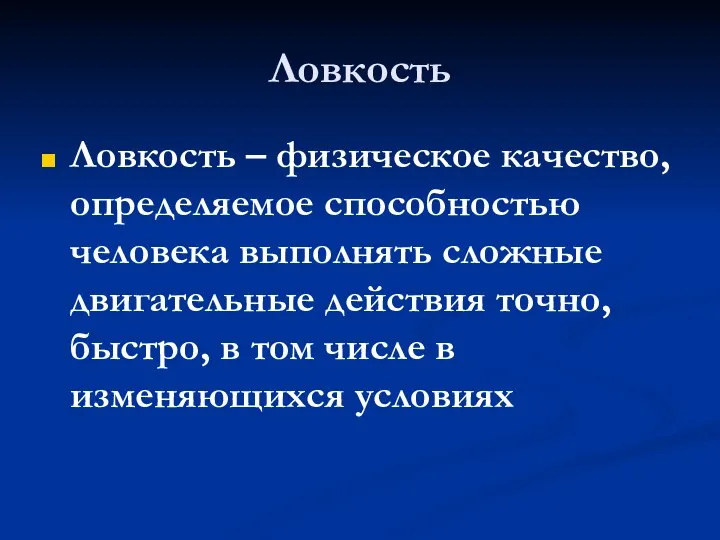 Ловкость Ловкость – физическое качество, определяемое способностью человека выполнять сложные двигательные