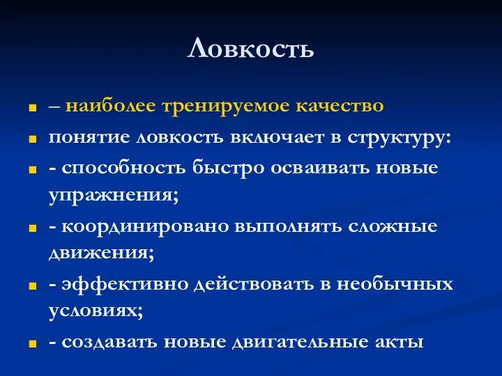 Ловкость – наиболее тренируемое качество понятие ловкость включает в структуру: -