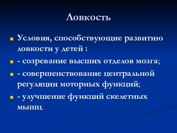 Ловкость Условия, способствующие развитию ловкости у детей : - созревание высших