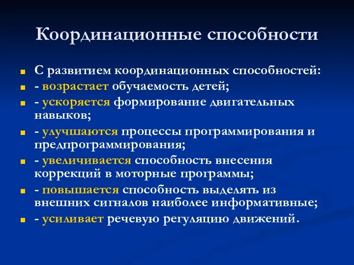 Координационные способности С развитием координационных способностей: - возрастает обучаемость детей; -