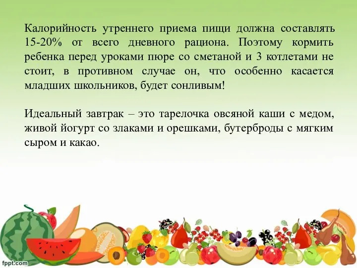 Калорийность утреннего приема пищи должна составлять 15-20% от всего дневного рациона.