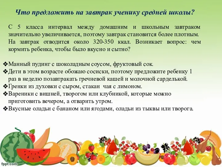 Что предложить на завтрак ученику средней школы? С 5 класса интервал