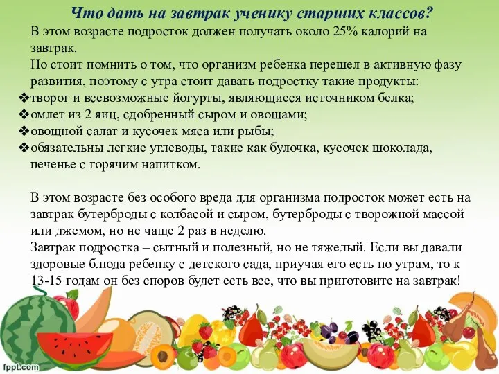 Что дать на завтрак ученику старших классов? В этом возрасте подросток