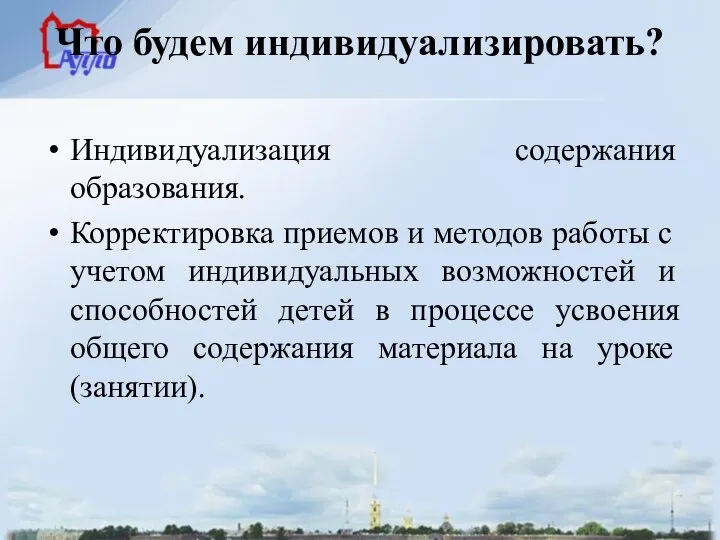 Что будем индивидуализировать? Индивидуализация содержания образования. Корректировка приемов и методов работы