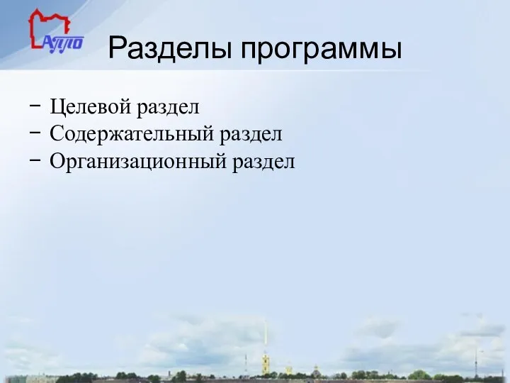 Разделы программы Целевой раздел Содержательный раздел Организационный раздел