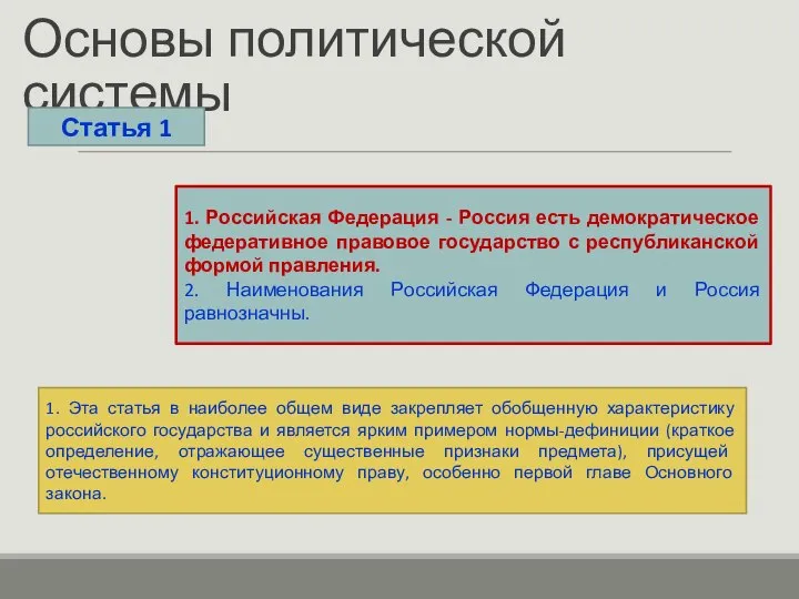 Основы политической системы Статья 1 1. Российская Федерация - Россия есть
