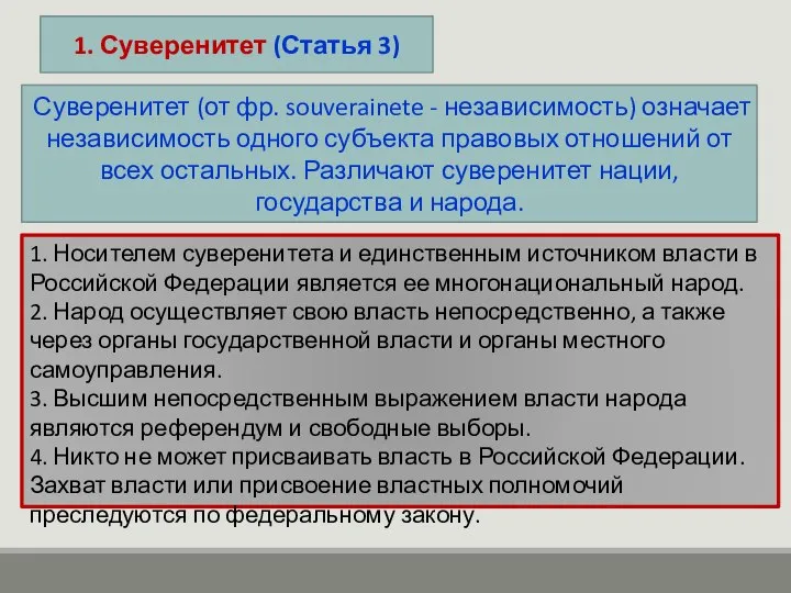 1. Суверенитет (Статья 3) Суверенитет (от фр. souverainete - независимость) означает