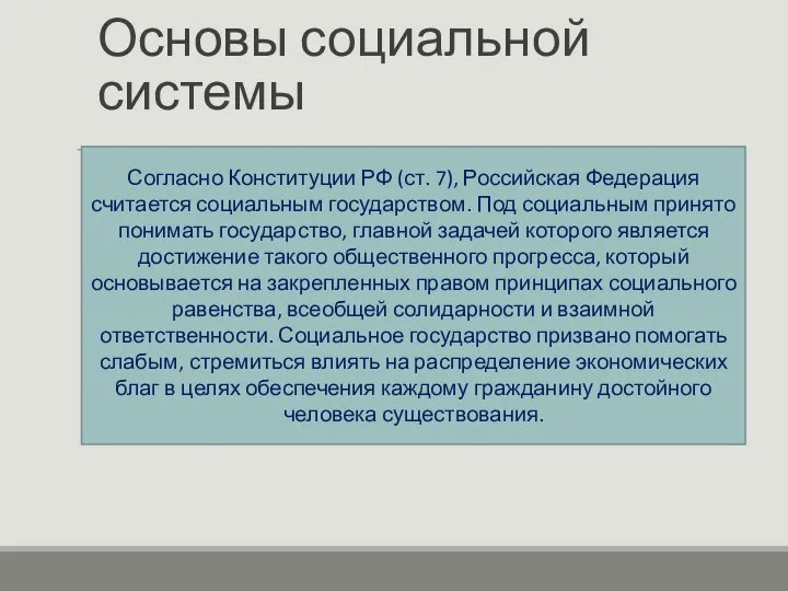 Основы социальной системы Согласно Конституции РФ (ст. 7), Российская Федерация считается