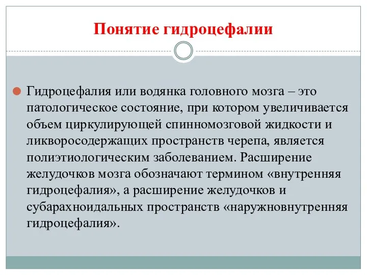 Понятие гидроцефалии Гидроцефалия или водянка головного мозга – это патологическое состояние,