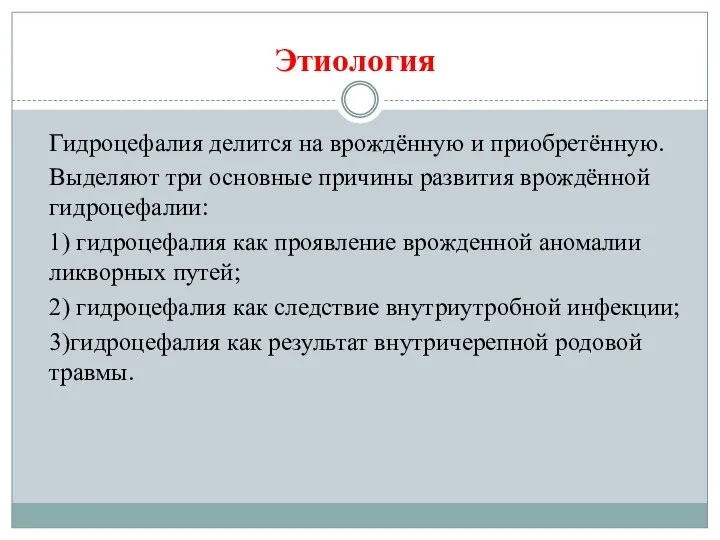 Этиология Гидроцефалия делится на врождённую и приобретённую. Выделяют три основные причины