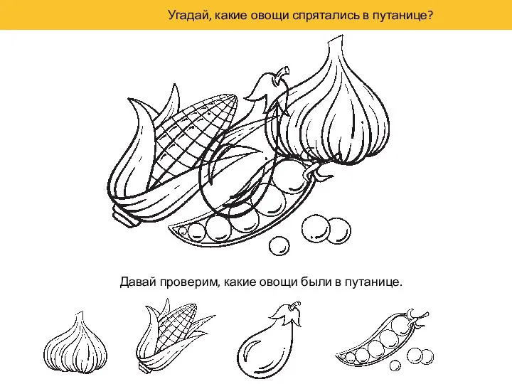 Угадай, какие овощи спрятались в путанице? Давай проверим, какие овощи были в путанице.