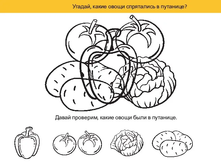 Угадай, какие овощи спрятались в путанице? Давай проверим, какие овощи были в путанице.