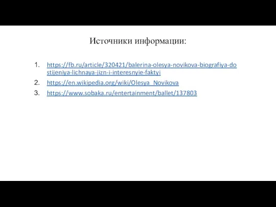 Источники информации: https://fb.ru/article/320421/balerina-olesya-novikova-biografiya-dostijeniya-lichnaya-jizn-i-interesnyie-faktyi https://en.wikipedia.org/wiki/Olesya_Novikova https://www.sobaka.ru/entertainment/ballet/137803