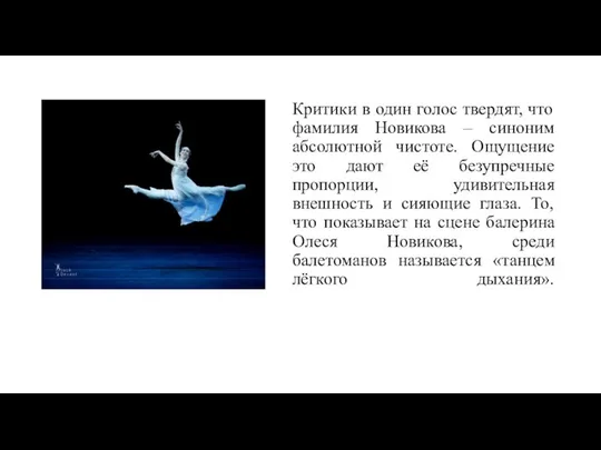 Критики в один голос твердят, что фамилия Новикова – синоним абсолютной