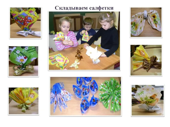 Складываем салфетки