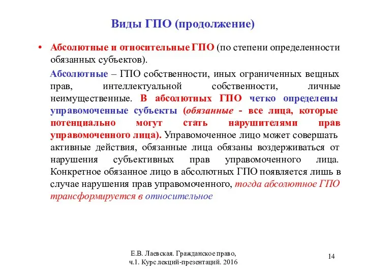 Виды ГПО (продолжение) Абсолютные и относительные ГПО (по степени определенности обязанных