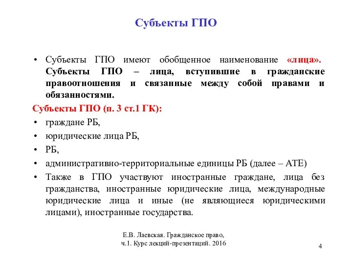 Субъекты ГПО Субъекты ГПО имеют обобщенное наименование «лица». Субъекты ГПО –