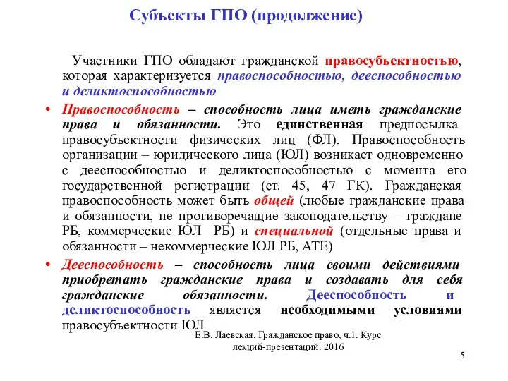 Субъекты ГПО (продолжение) Участники ГПО обладают гражданской правосубъектностью, которая характеризуется правоспособностью,