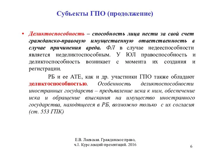 Субъекты ГПО (продолжение) Деликтоспособность – способность лица нести за свой счет