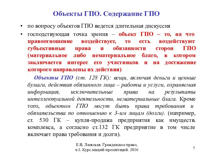 Объекты ГПО. Содержание ГПО по вопросу объектов ГПО ведется длительная дискуссия