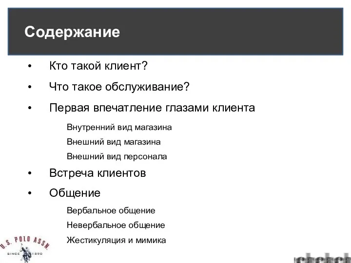 Содержание Кто такой клиент? Что такое обслуживание? Первая впечатление глазами клиента