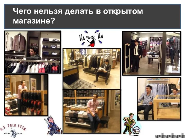 Чего нельзя делать в открытом магазине?