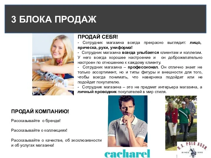 3 БЛОКА ПРОДАЖ ПРОДАЙ СЕБЯ! ПРОДАЙ КОМПАНИЮ! Рассказывайте о бренде! Рассказывайте