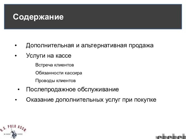 Содержание Дополнительная и альтернативная продажа Услуги на кассе Встреча клиентов Обязанности